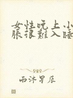 女性晚上小腿酸胀很难入睡怎么治