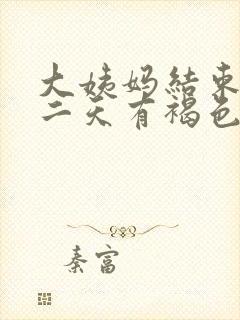 大姨妈结束后第二天有褐色分泌物