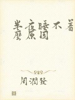 半夜睡不着是什么原因