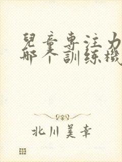 儿童专注力培训哪个训练机构好