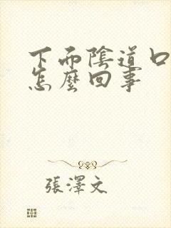 下面阴道口颗粒怎么回事