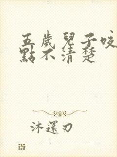 五岁儿子咬字有点不清楚