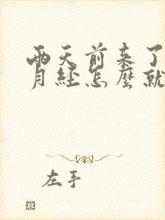 两天前来了一点月经怎么就没了