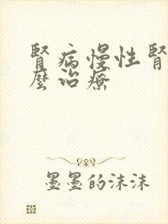 肾病慢性肾衰怎么治疗