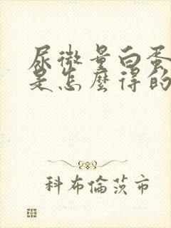 尿微量白蛋白高是怎么得的