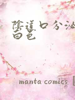 阴道口分泌物乳白色