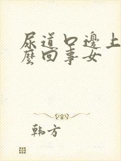 尿道口边上痒怎么回事女