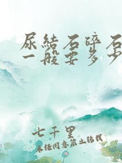 尿结石碎石手术一般要多少钱