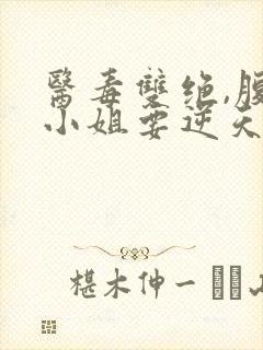 医毒双绝,腹黑小姐要逆天