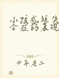 小孩感统失调综合症的表现