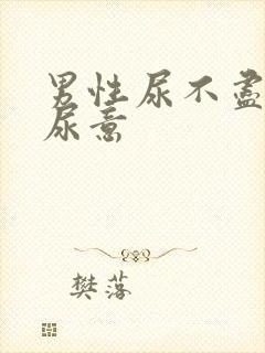 男性尿不尽总有尿意