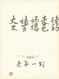 大姨妈走后一周又有褐色的血