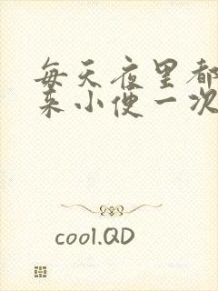 每天夜里都要起来小便一次正常吗