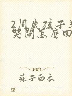 2周岁孩子半夜哭闹怎么回事