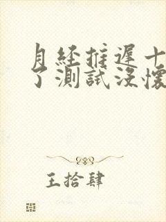 月经推迟十一天了测试没怀孕怎么回事