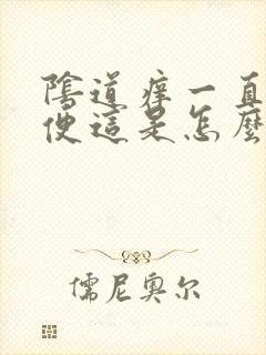 阴道痒一直想小便这是怎么回事