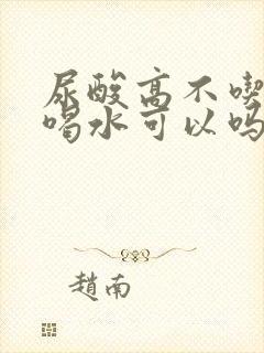 尿酸高不吃药多喝水可以吗