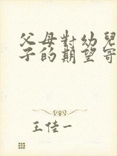 父母对幼儿园孩子的期望寄语