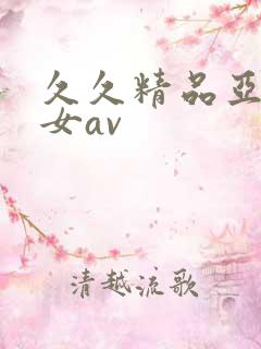 久久精品亚洲熟女av