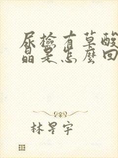 尿检有草酸钙结晶是怎么回事