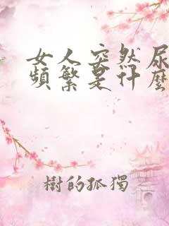 女人突然尿急尿频繁是什么原因