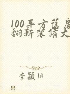 100平方旧房翻新装修大约多少钱