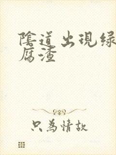 阴道出现绿色豆腐渣