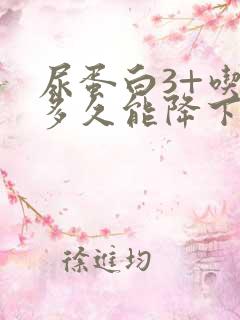 尿蛋白3+吃药多久能降下来?