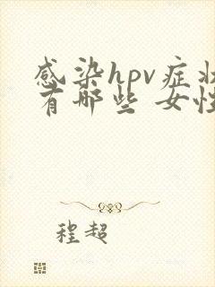 感染hpv症状有哪些 女性