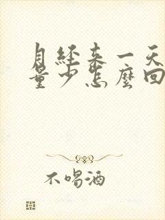 月经来一天走了量少怎么回事