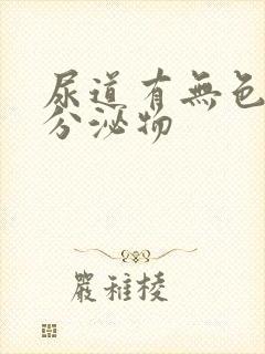 尿道有无色透明分泌物