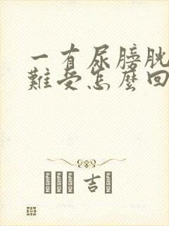 一有尿膀胱就胀难受怎么回事