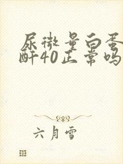 尿微量白蛋白肌酐40正常吗