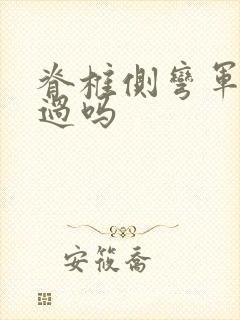 脊椎侧弯军检能过吗