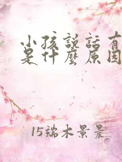 小孩说话有口臭是什么原因导致的