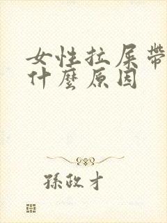 女性拉屎带血是什么原因