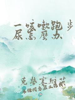 一咳嗽跑步就漏尿怎么办