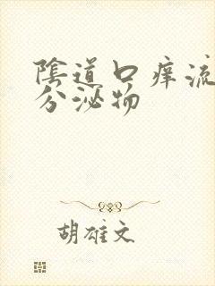 阴道口痒流黄色分泌物