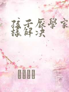 孩子厌学家长怎样解决