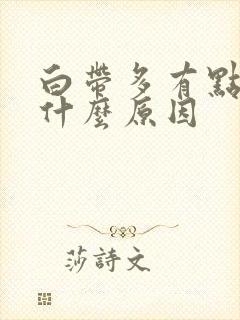 白带多有点黄是什么原因