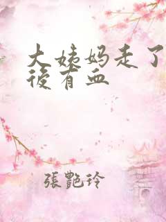 大姨妈走了一周后有血