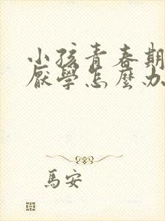 小孩青春期叛逆厌学怎么办