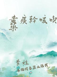 黄痰干咳吃什么药