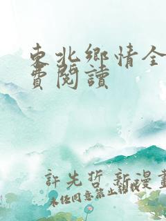 东北乡情全文免费阅读