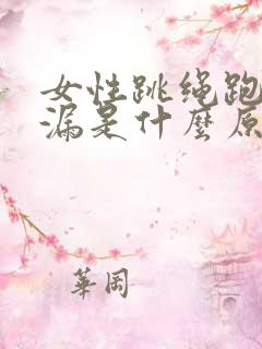 女性跳绳跑步尿漏是什么原因