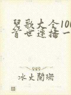 儿歌大全100首世连播一式