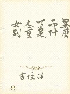 女人下面异味特别重是什么原因