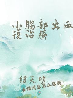 小脑部出血后康复治疗