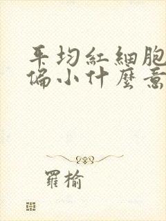 平均红细胞体积偏小什么意思