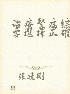 治疗肾病综合征要选择正确的疗法